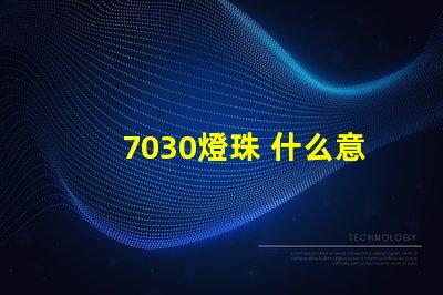 7030燈珠 什么意思 燈珠多少k什么意思
